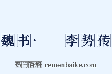 魏书·賨李势传是什么意思的图片